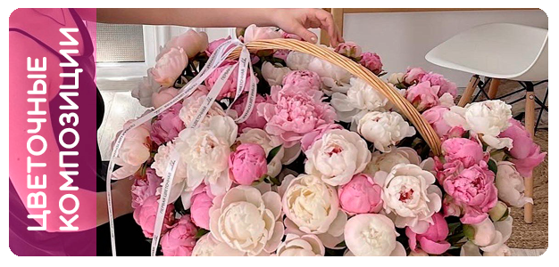 Цветочные композиции